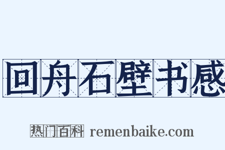 回舟石壁书感是什么意思的图片